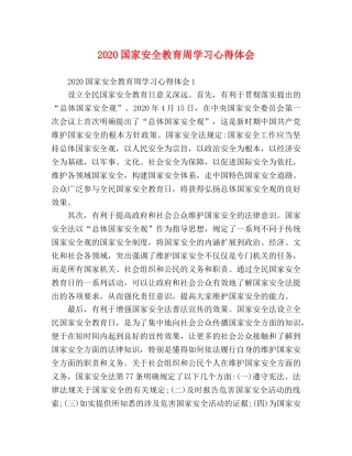 2024国家安全教育周学习心得体会 
