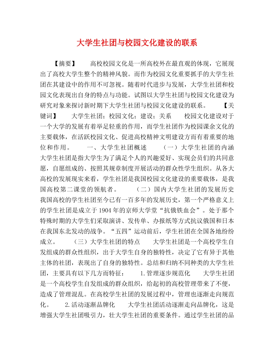 大学生社团与校园文化建设的联系 _第1页