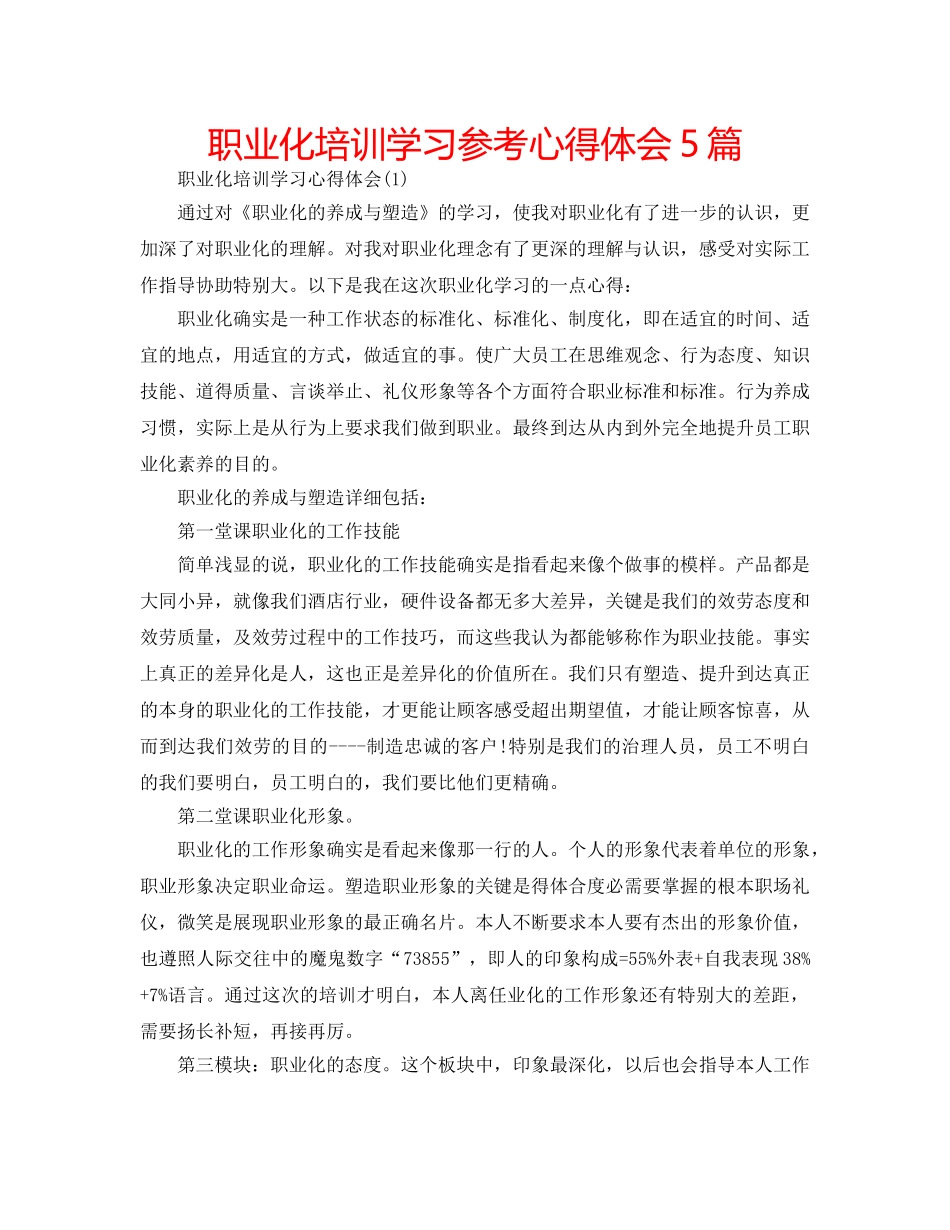 职业化培训学习参考心得体会5篇 _第1页