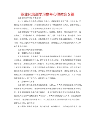 职业化培训学习参考心得体会5篇 