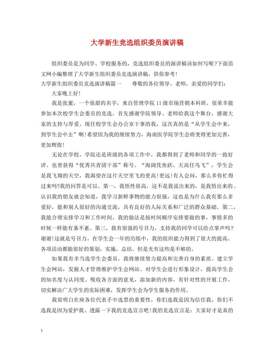 大学新生竞选组织委员演讲稿 _第1页