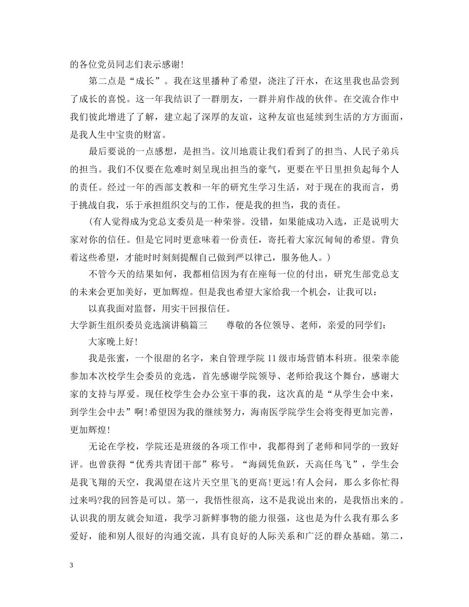 大学新生竞选组织委员演讲稿 _第3页