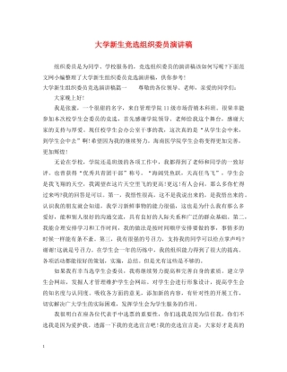 大学新生竞选组织委员演讲稿 