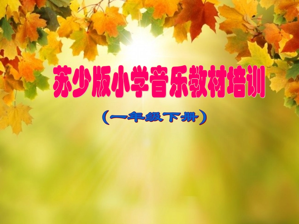 苏少版一下(讲稿)_第1页