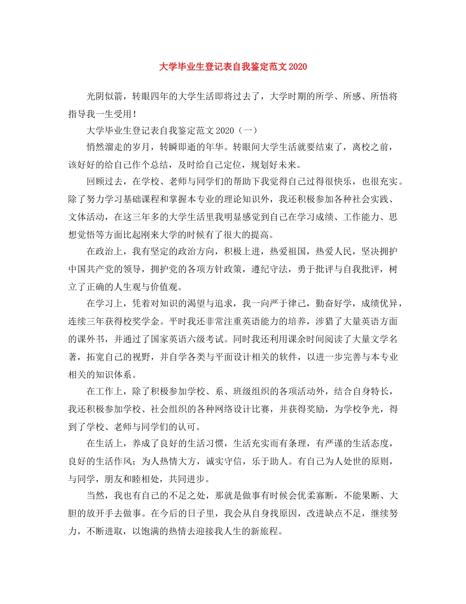 大学毕业生登记表自我鉴定范文2024 _第1页