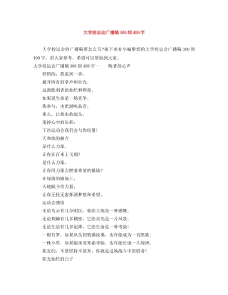 大学校运会广播稿300到400字 