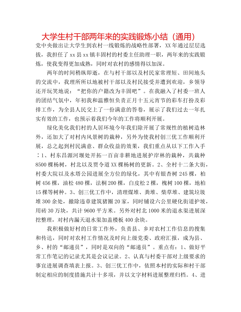 大学生村干部两年来的实践锻炼小结（通用） _第1页