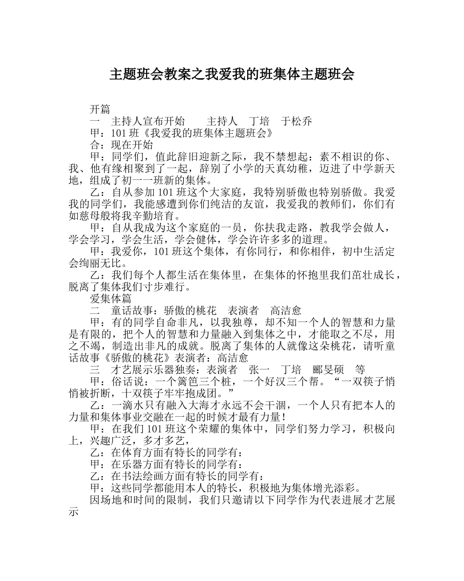 主题班会教案我爱我的班集体主题班会 _第1页