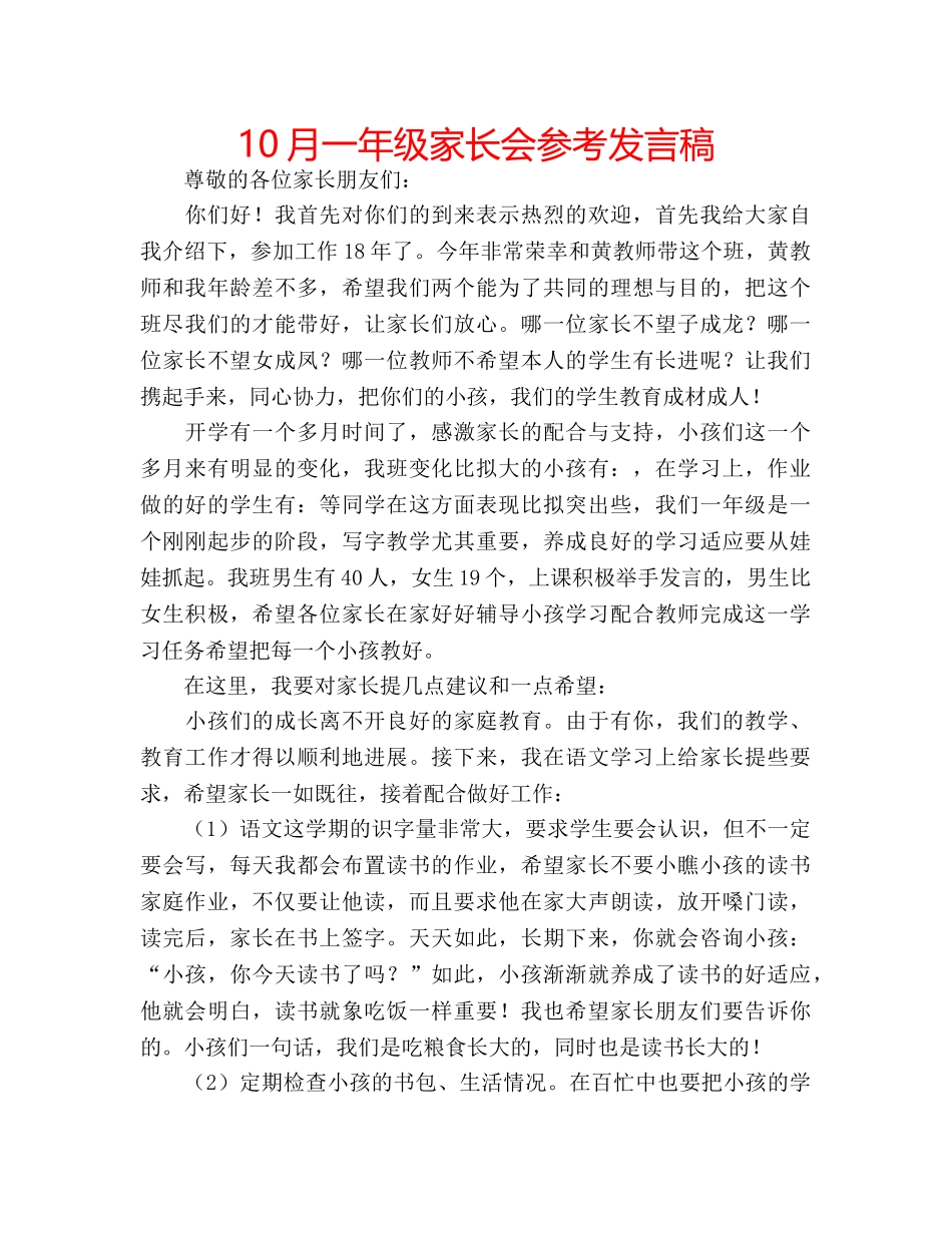 10月一年级家长会参考发言稿 _第1页