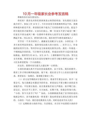 10月一年级家长会参考发言稿 