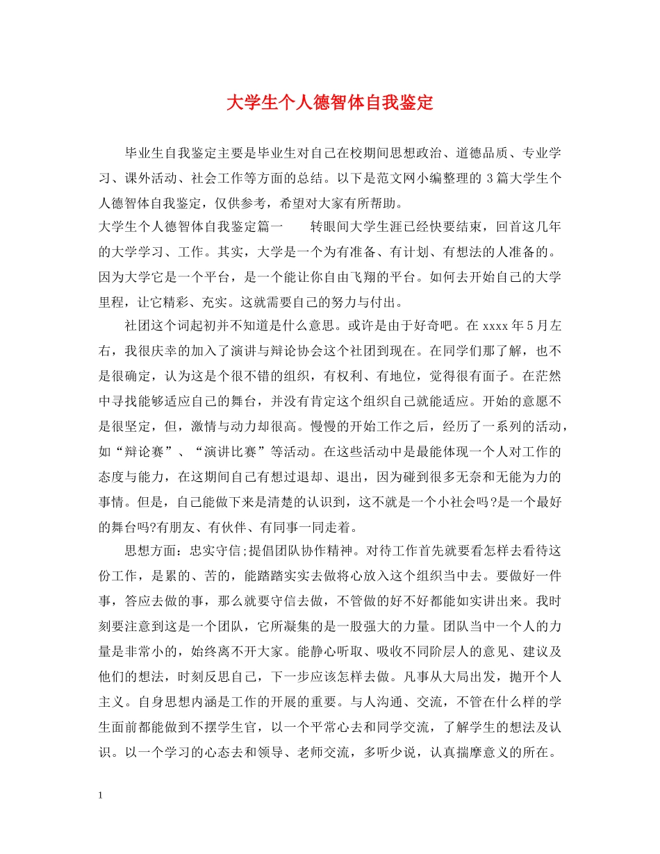 大学生个人德智体自我鉴定 _第1页