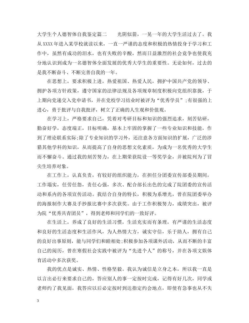 大学生个人德智体自我鉴定 _第3页