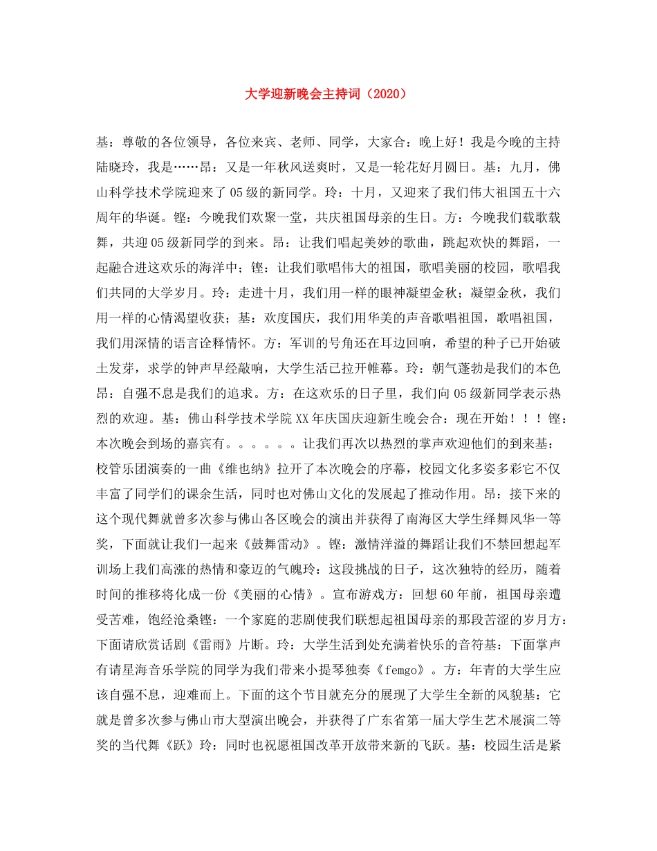 大学迎新晚会主持词（2024） _第1页