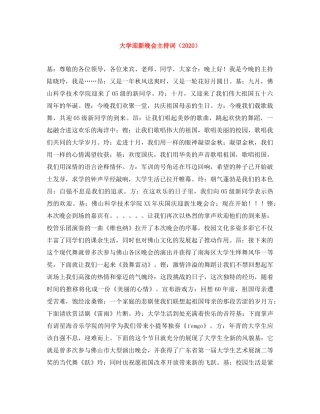 大学迎新晚会主持词（2024） 