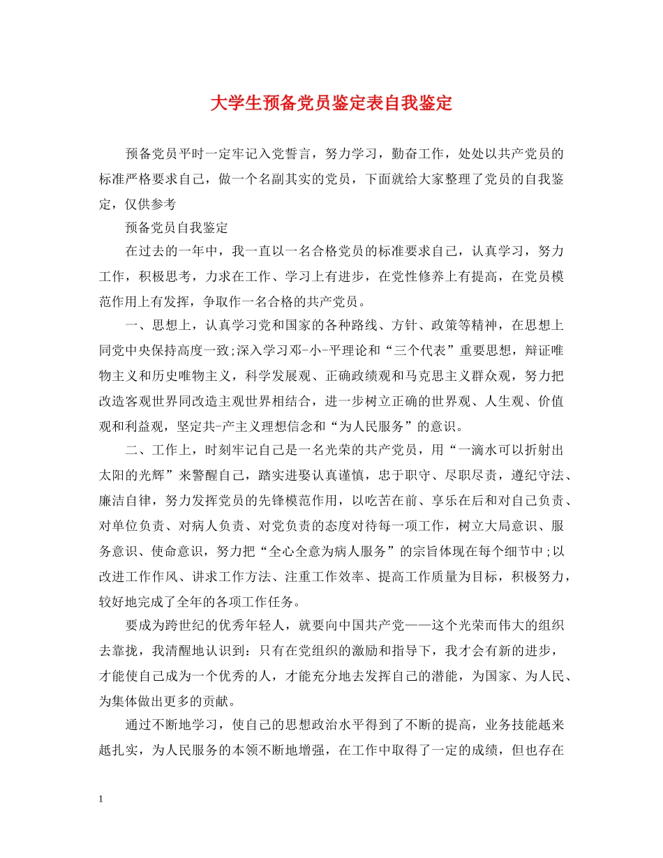 大学生预备党员鉴定表自我鉴定 _第1页