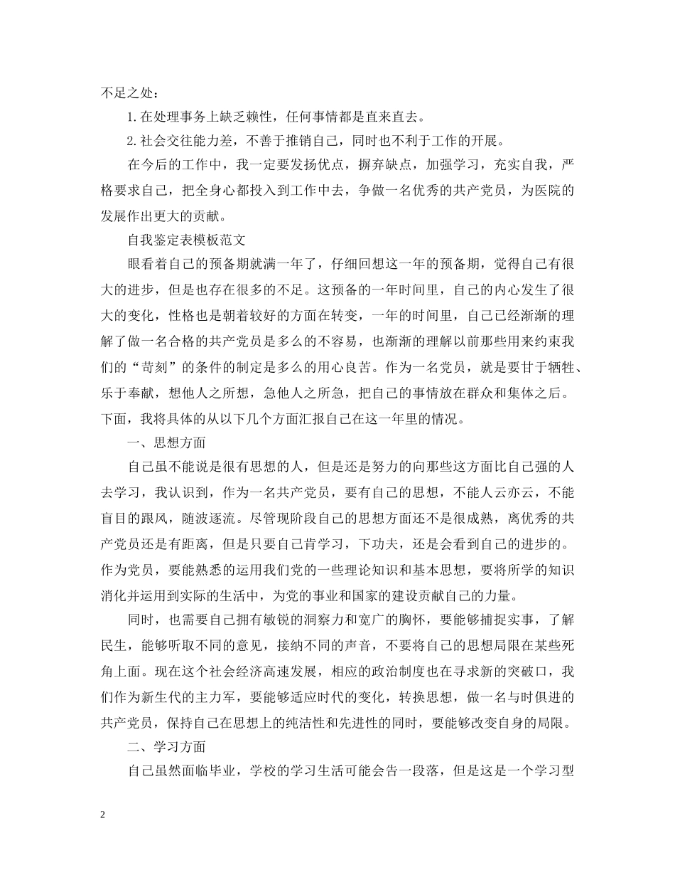 大学生预备党员鉴定表自我鉴定 _第2页