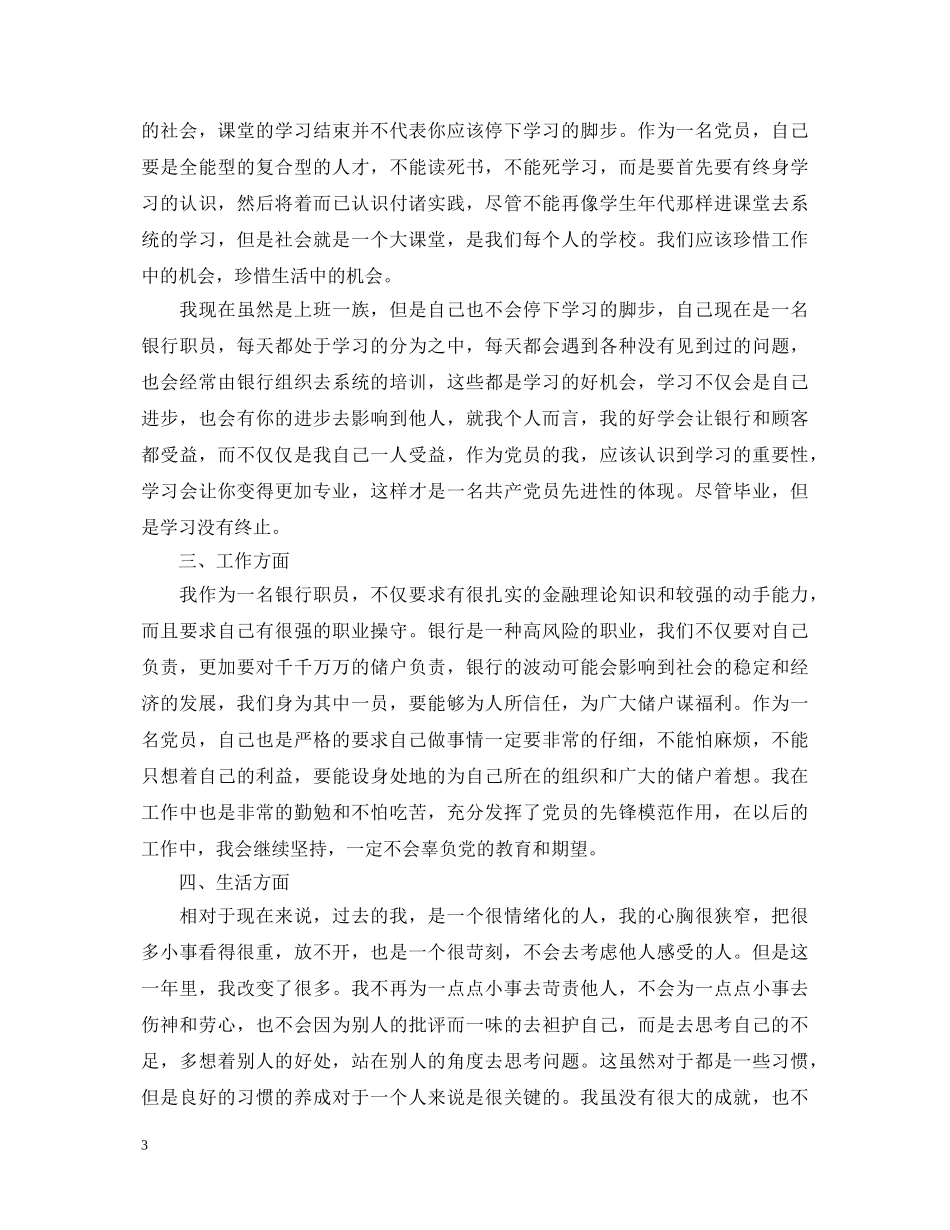大学生预备党员鉴定表自我鉴定 _第3页