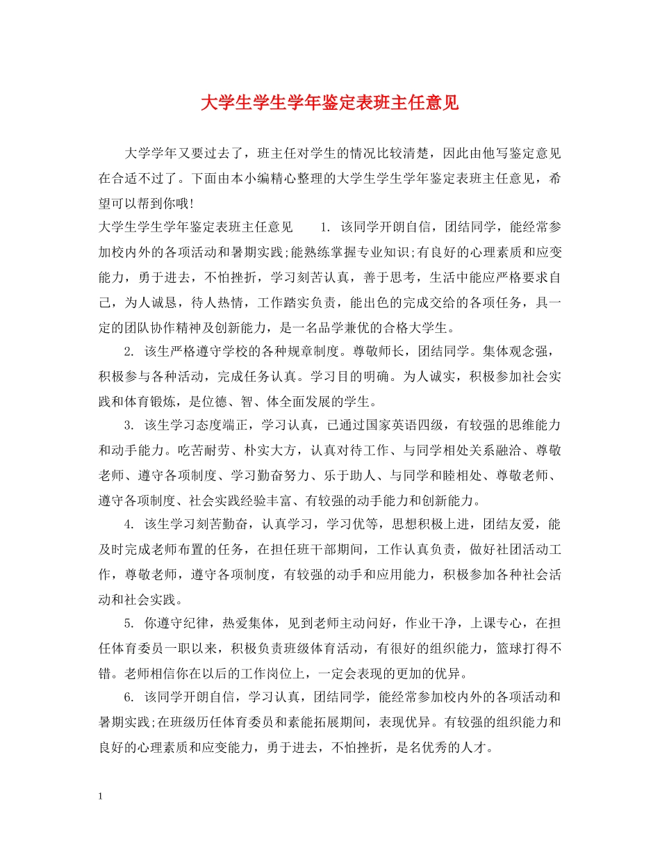 大学生学生学年鉴定表班主任意见 _第1页