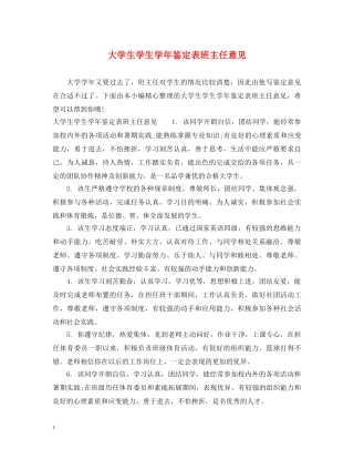 大学生学生学年鉴定表班主任意见 