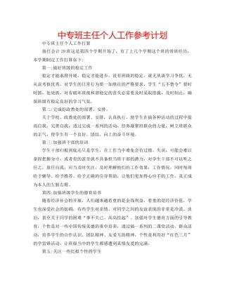 中专班主任个人工作参考计划 