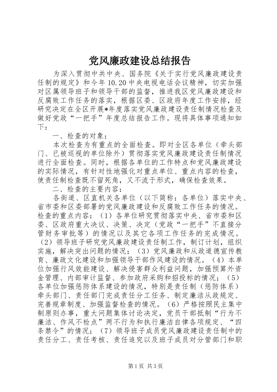 党风廉政建设总结报告_第1页