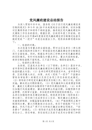 党风廉政建设总结报告