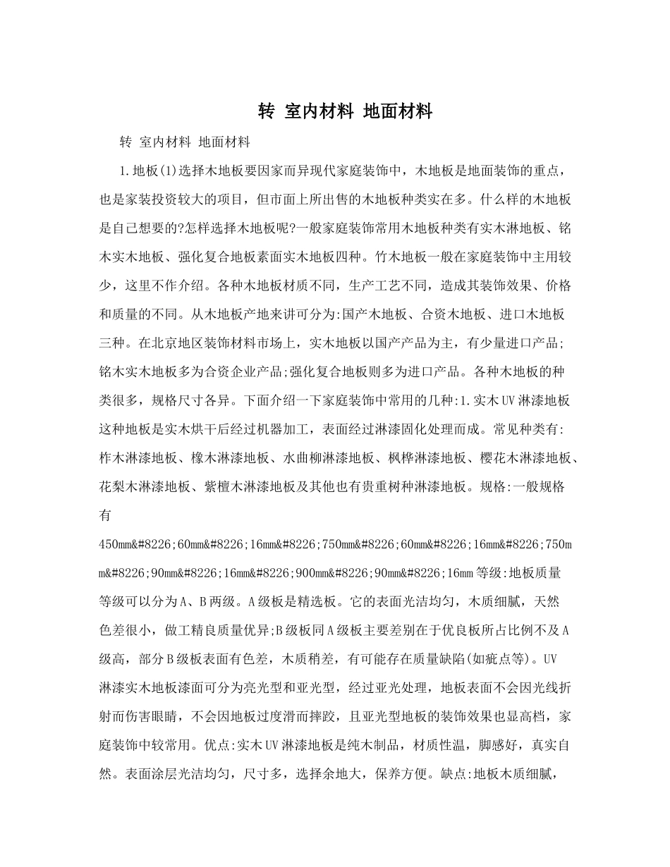 转室内材料地面材料_第1页