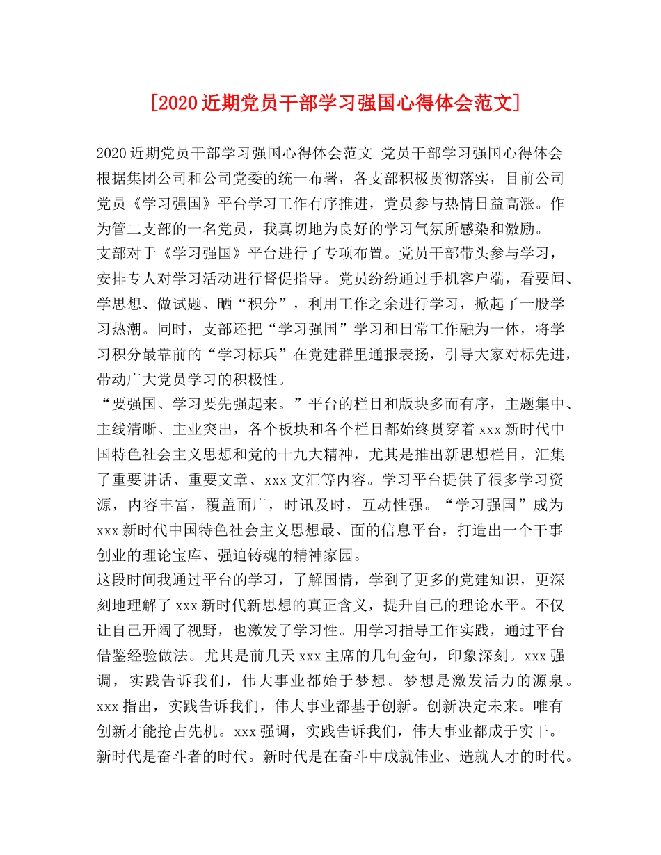 [2024近期党员干部学习强国心得体会范文] _第1页
