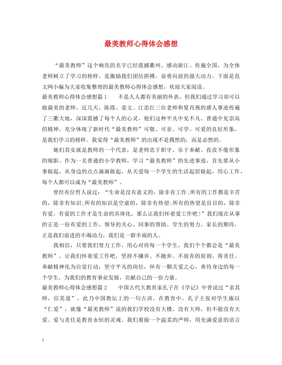 最美教师心得体会感想 _第1页