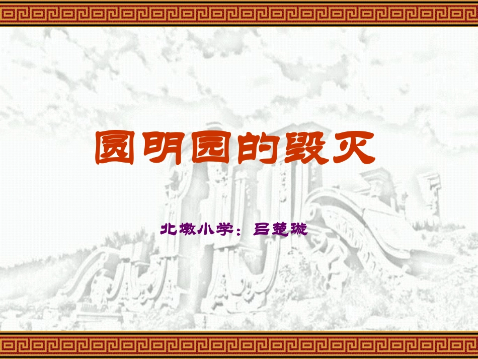 圆明园的毁灭_第1页
