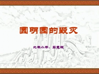 圆明园的毁灭