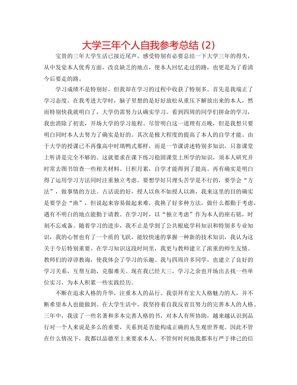 大学三年个人自我参考总结 (2) _第1页