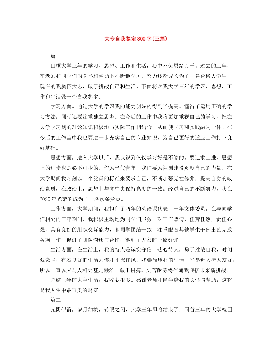 大专自我鉴定800字(三篇) _第1页