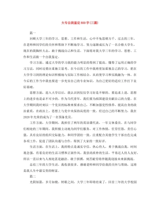 大专自我鉴定800字(三篇) 