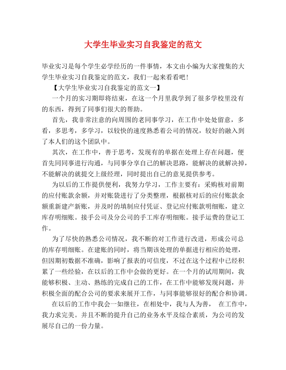 大学生毕业实习自我鉴定的范文 _第1页