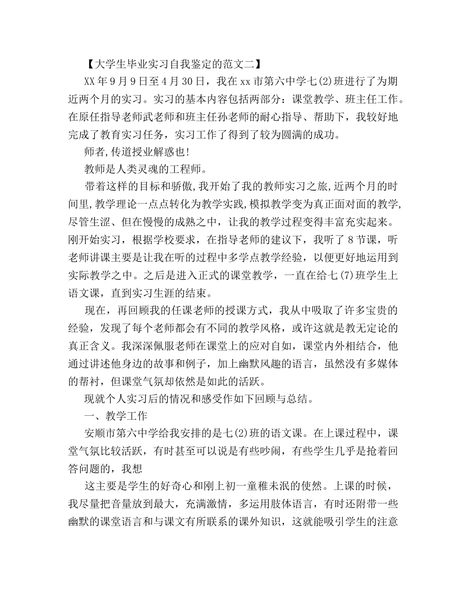 大学生毕业实习自我鉴定的范文 _第2页