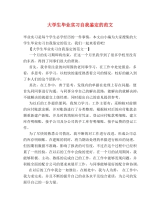 大学生毕业实习自我鉴定的范文 