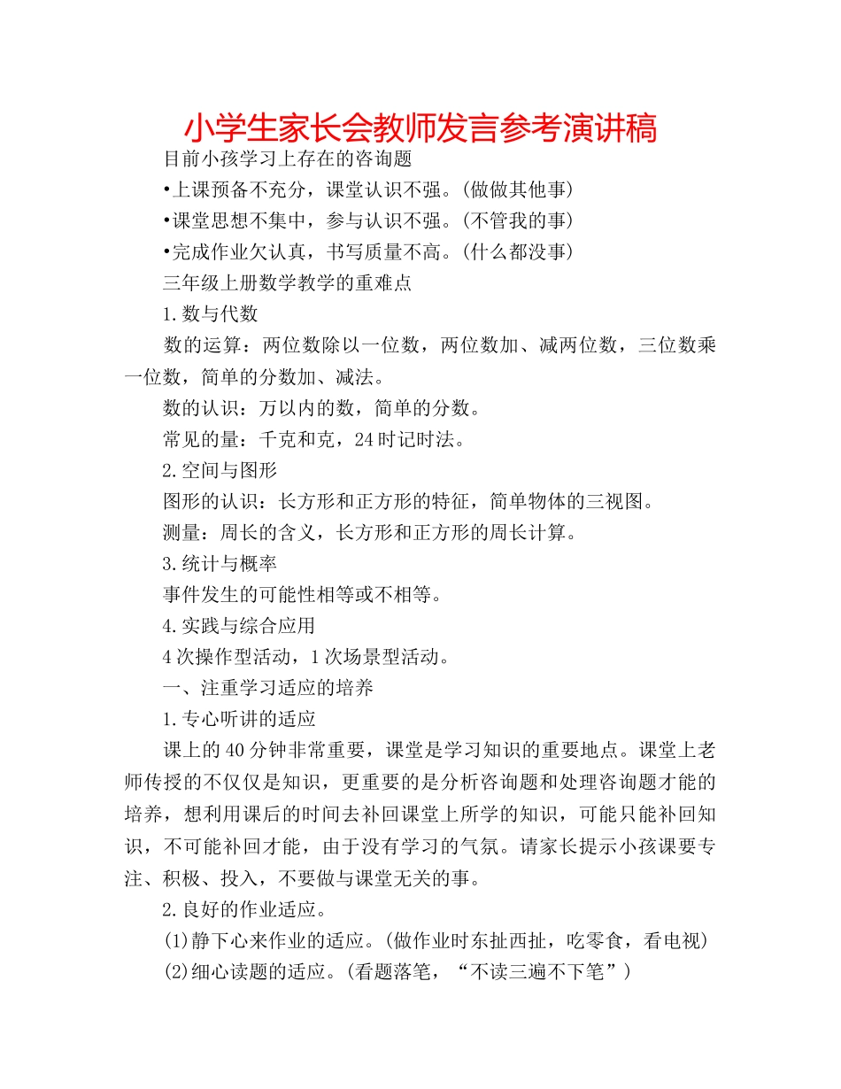 小学生家长会教师发言参考演讲稿 _第1页