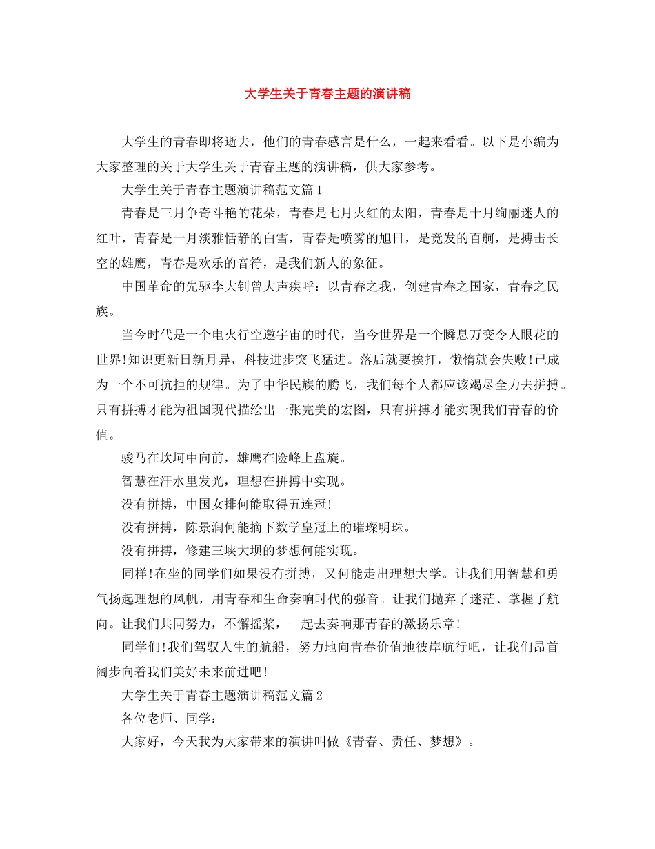 大学生关于青春主题的演讲稿 _第1页