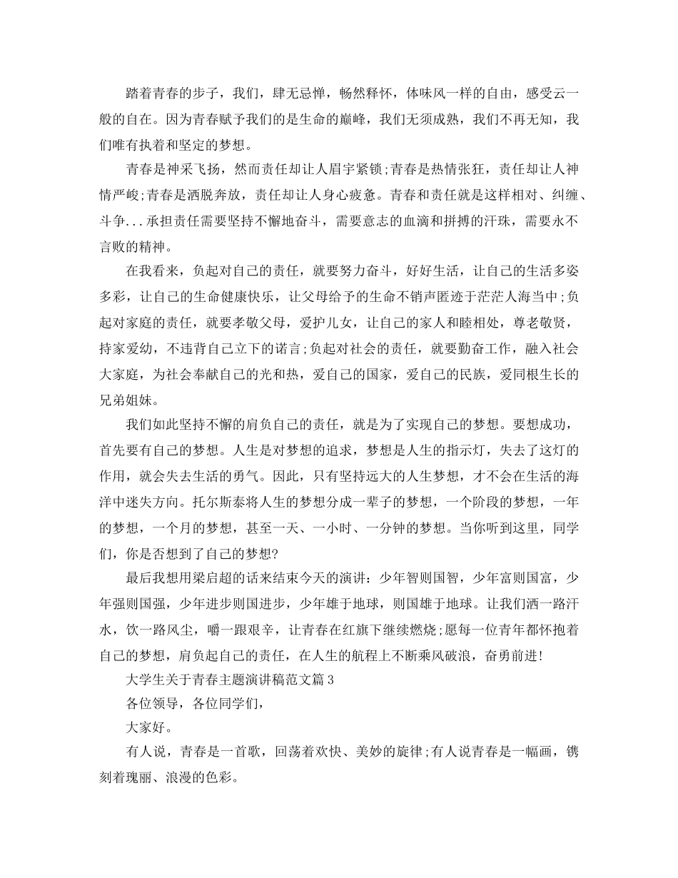 大学生关于青春主题的演讲稿 _第2页