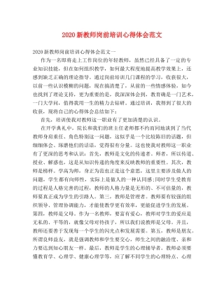 2024新教师岗前培训心得体会范文 