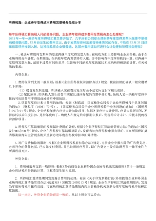 企业跨年取得成本费用发票税务处理分享