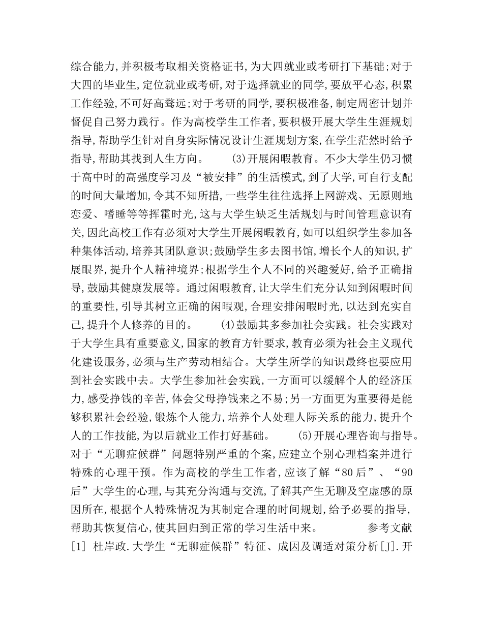 大学生“无聊症候群”产生的原因及对策分析 _第3页