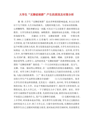 大学生“无聊症候群”产生的原因及对策分析 