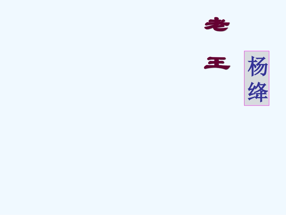 (部编)初中语文人教2011课标版七年级下册《老王》PPT-(12)_第2页