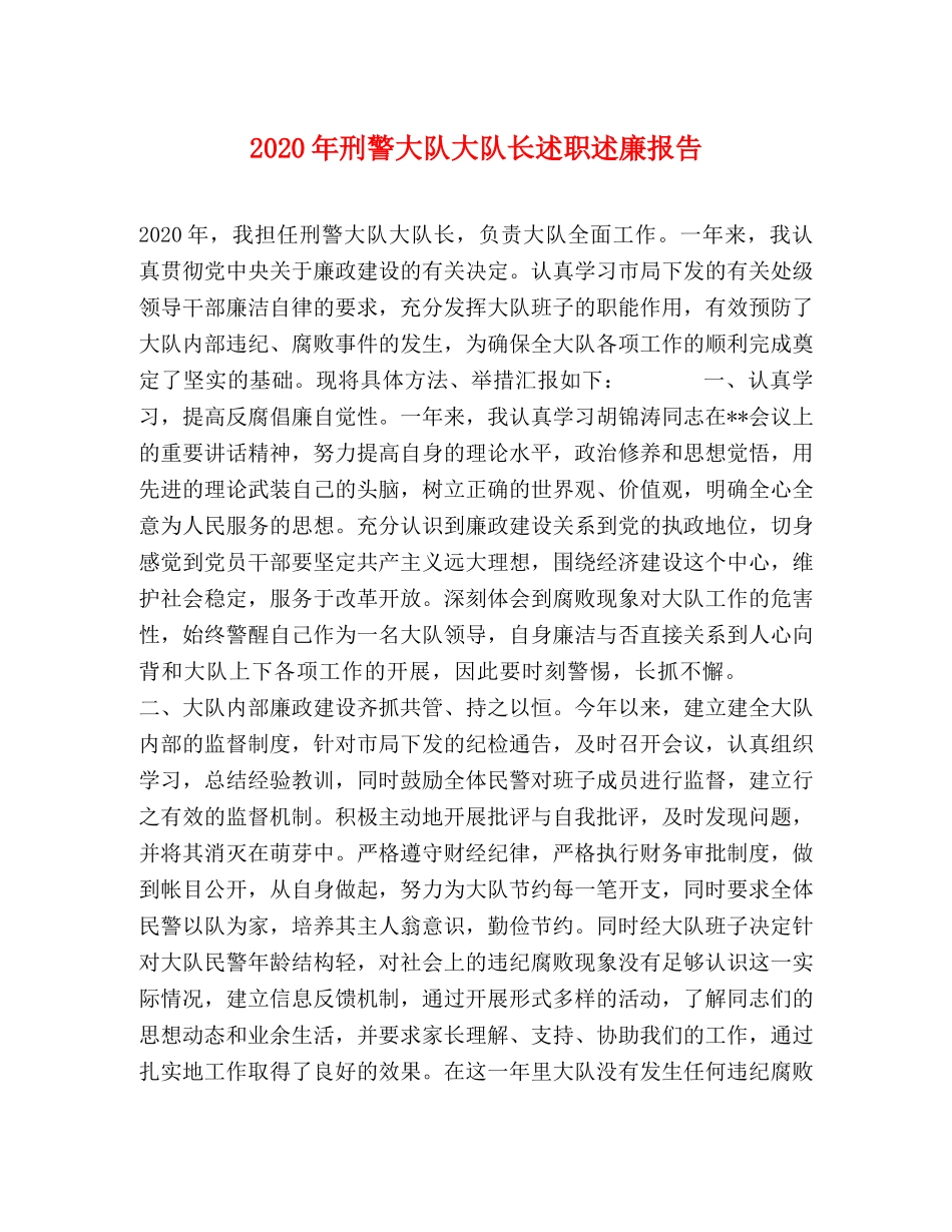 2024年刑警大队大队长述职述廉报告 _第1页