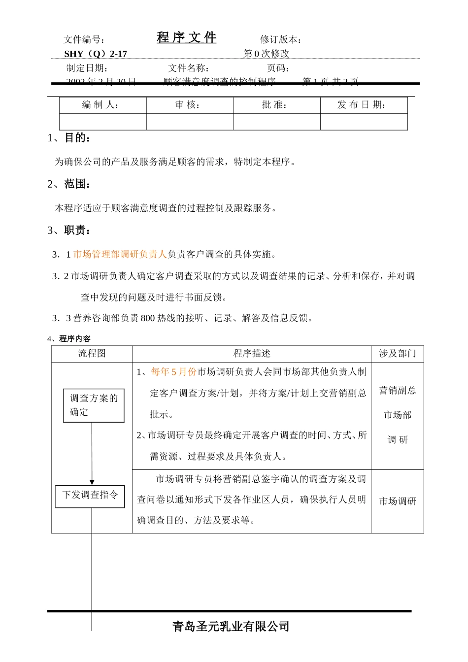 (16)顾客满意度调查控制程序-青岛某企业_第1页