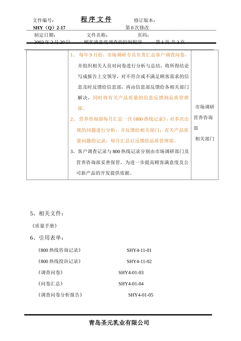 (16)顾客满意度调查控制程序-青岛某企业_第3页