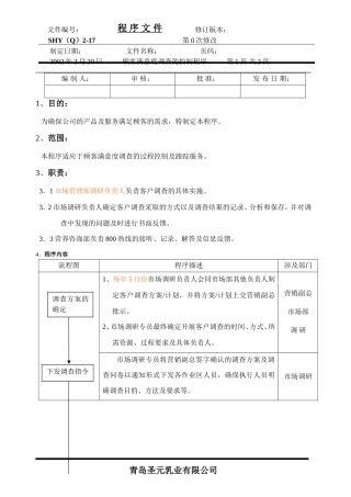 (16)顾客满意度调查控制程序-青岛某企业