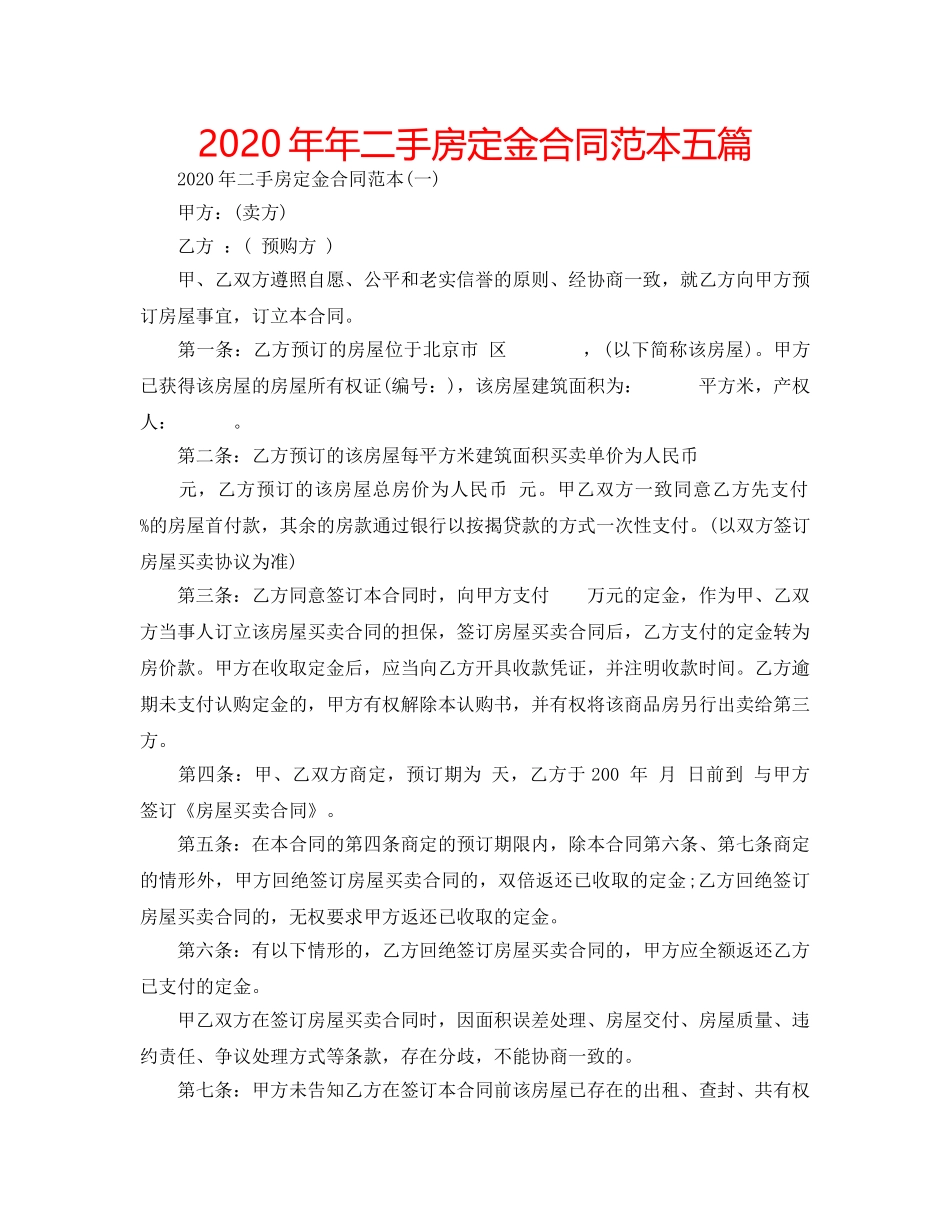 2024年年二手房定金合同范本五篇 _第1页